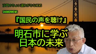 明石市に学ぶ日本の未来(沙門のちょい遅れがちなNEWS)