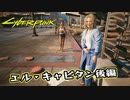 【Cyber Punk2077】サイバーまったりパンク Part 159【実況】