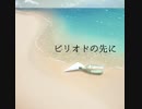 ピリオドの先に/笙【オリジナル曲】