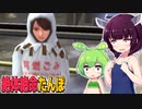 【絶体絶命都市2】絶体絶命たんぽ #05 頼りない大人たち編【東北きりたん＆ずんだもん実況】