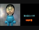 【マリオカート8DX】第8回ロック杯-実況14周年記念杯 10GP目【yoxc視点】