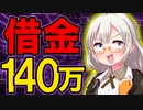 【10月お給料日】リボの返済額、残り140万円！手取り18万7500円、一人暮らし、奨学金返済、節約のためにお米を炊くのは大切！【VOICEROID解説】