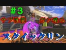 【Splatoon3】バンカラでイカしたい＃３【ゆっくり実況】