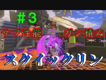 【Splatoon3】バンカラでイカしたい＃３【ゆっくり実況】