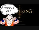 【エルデンリング】クリリン縛りPart15