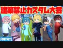 【フォートナイト】建築禁止のソロカスタム大会を初心者とプロごちゃまぜでしたらまさかの結果にwwwwwwwwww【AMPTAKxCOLORS】【アンプタック】