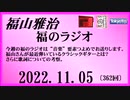 福山雅治  福のラジオ  2022.11.05〔362回〕