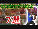 【Splatoon3】フェス前にやっておくべきこと【解説】【S+】【ZAP】