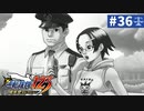 【実況】どんな嘘も見破るぞ＊逆転裁判を初見プレイ【part.36】