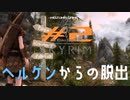 《スカイリム》#2★ヘルゲンからの脱出★The Elder Scrolls V: Skyrim - SE【MOZU game's】