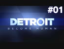 【実況】#01:DETROIT:Become Human 初見実況プレイ【Season1】