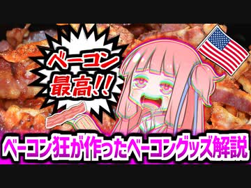 アメリカ人の異常なベーコン愛が生み出したグッズ６選【VOICEROID解説】