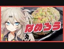 【春日部つむぎ】人はいずれ死ぬのでカロリーゼロ【なめろう】【ボイロキッチン】