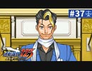 【実況】どんな嘘も見破るぞ＊逆転裁判を初見プレイ【part.37】