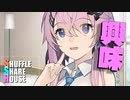 シャッフルシェアハウス＃669【VOICEROID劇場】