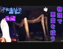【ホラゲ実況】物理で悪霊を祓う【不知鳥らんど 御影蘭ver.】後編 ～栗御飯のホラゲスペシャル in 2022秋～