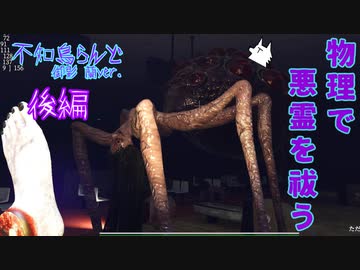 【ホラゲ実況】物理で悪霊を祓う【不知鳥らんど 御影蘭ver.】後編 ～栗御飯のホラゲスペシャル in 2022秋～