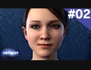 【実況】#02:DETROIT:Become Human 初見実況プレイ【Season1】
