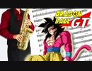 サックスで「Don't you see!」(ドラゴンボールGT)を吹いてみた