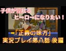 子供が憧れるヒーローになりたい！！「正義の味方」実況プレイ 第八話 後編