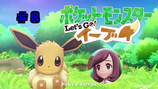 【ポケモンレッツゴー】にゃるこのレッツゴーイーブイ パート8【ピカブイ】