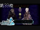 【ヴァイオレット（後編）】聖塔神記 トリニティトリガー こつこつ実況 第33夜