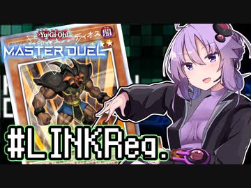 ゆかりさん「確実に存在する…マスターデュエル次元も！」#LinkReg【遊戯王マスターデュエルVOICEROID実況】
