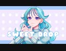 【オリジナル】SWEET DROP / 鏡音リン feat.鏡音レン