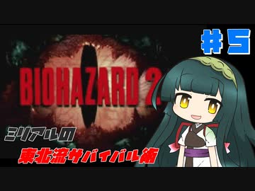 【BIOHAZARD2】ミリアルの東北流サバイバル術 #５ 【VOICEROID実況】