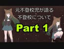 元不登校児が語る不登校について 1 不登校の原因はいじめではない？