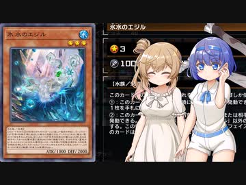 【遊戯王マスターデュエル】氷水でデュエルするわよ