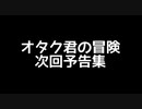 【Otaku's Adventure】オタク君の冒険　次回予告集【ソフトウェアトーク実況】