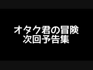 【Otaku's Adventure】オタク君の冒険　次回予告集【ソフトウェアトーク実況】