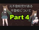元不登校児が語る不登校について 4 社会復帰の過程-通信制高校時代-