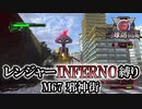 【地球防衛軍6】レンジャーINFERNO縛り　M67:邪神街【ゆっくり実況】