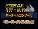 ゲームセンターCX バーチャルコンソール《スーパーメトロイド part.2》
