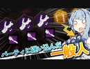 【DbD】パーティの『禁じられた遊戯』を恐れる一般人代表【VOICEROID実況】