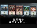 [MTG]パウパー目線で見る！「兄弟戦争」コモンレビュー[番外編]