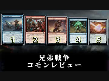 [MTG]パウパー目線で見る！「兄弟戦争」コモンレビュー[番外編]