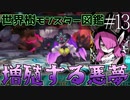 【1分解説】世界樹モンスター図鑑　増殖する悪夢編【#13】
