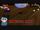 【実況】画面酔いしちゃうスーパーマリオ64Part16
