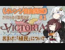 【Victoria3】#01《オレンジ自由国編》きりたんの小国探訪記【東北きりたん実況】