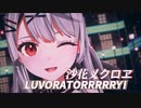 【MMDホロライブ】沙花叉クロヱで『LUVORATORRRRRY!』【カメラ配布】