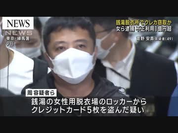女湯のロッカー狙い中国人女ら窃盗団逮捕　被害1億円以上か【外国人犯罪】