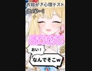 新人VTuberがノータイムで描いたリボン【桜鳥ミーナ/VEE切り抜き】#Shorts