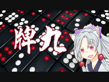 賭け特化のボードゲーム牌九をボロボロ日本語で語る【VOICEROID 東北イタコ】