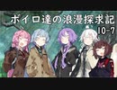 【SW2.5】ボイロ達の浪漫探求記! 10-7【ボイロTRPG】