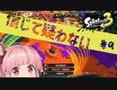 【S+50】流石にこの挙動は仕様じゃないと信じて疑わない茜ちゃん#9【スプラトゥーン3】