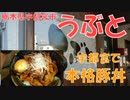 炭火Kitchen うぶとで豚丼を食す【飯動画】【栃木県宇都宮市】