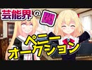 芸能人が詐欺の片棒を担いだステマ「ペニーオークション詐欺事件」【コント】